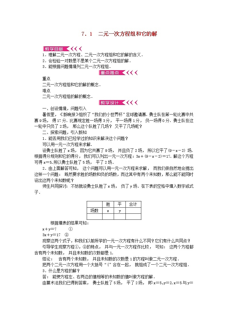 【精品】新华东师大版 七年级数学下册第7章一次方程组7.1二元一次方程组和它的解教案01