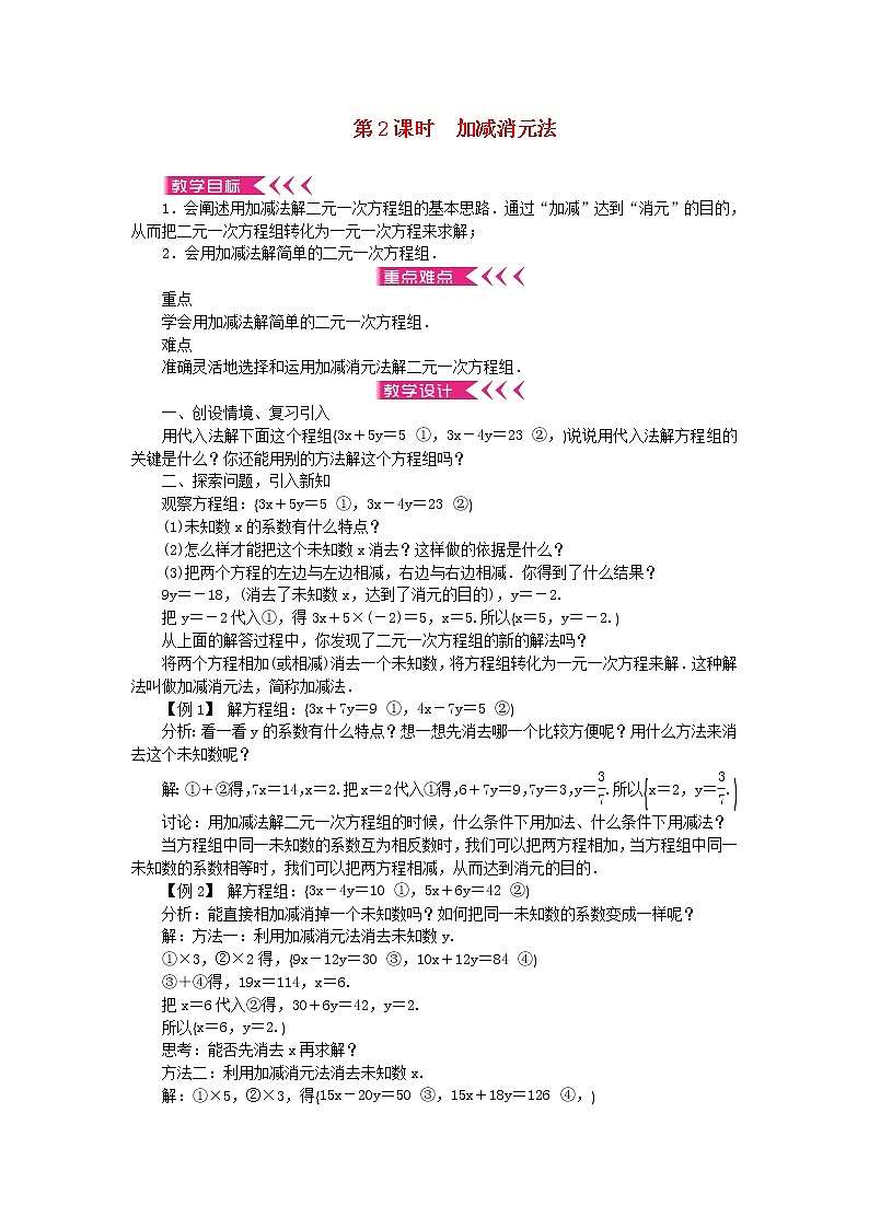 【精品】新华东师大版 七年级数学下册第7章一次方程组7.2二元一次方程组的解法第2课时加减消元法教案01