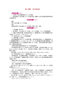 初中数学华师大版七年级下册第7章 一次方程组7.2 二元一次方程组的解法第1课时教案