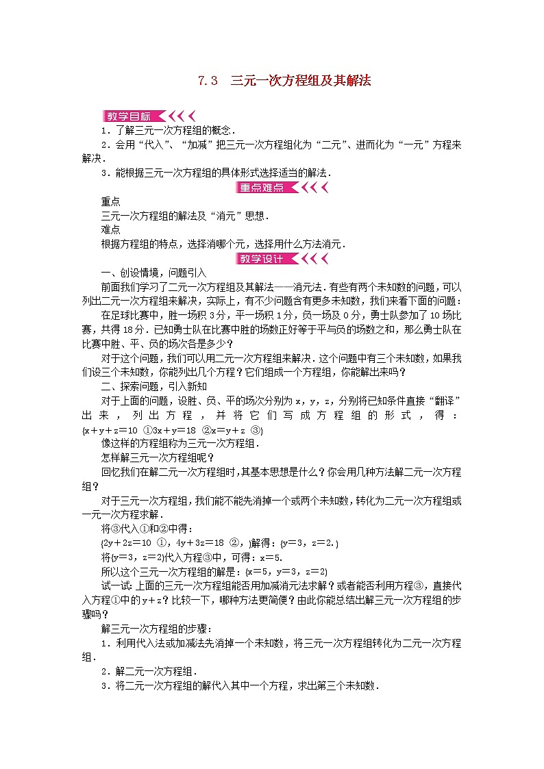 【精品】新华东师大版 七年级数学下册第7章一次方程组7.3三元一次方程组及其解法教案第1页