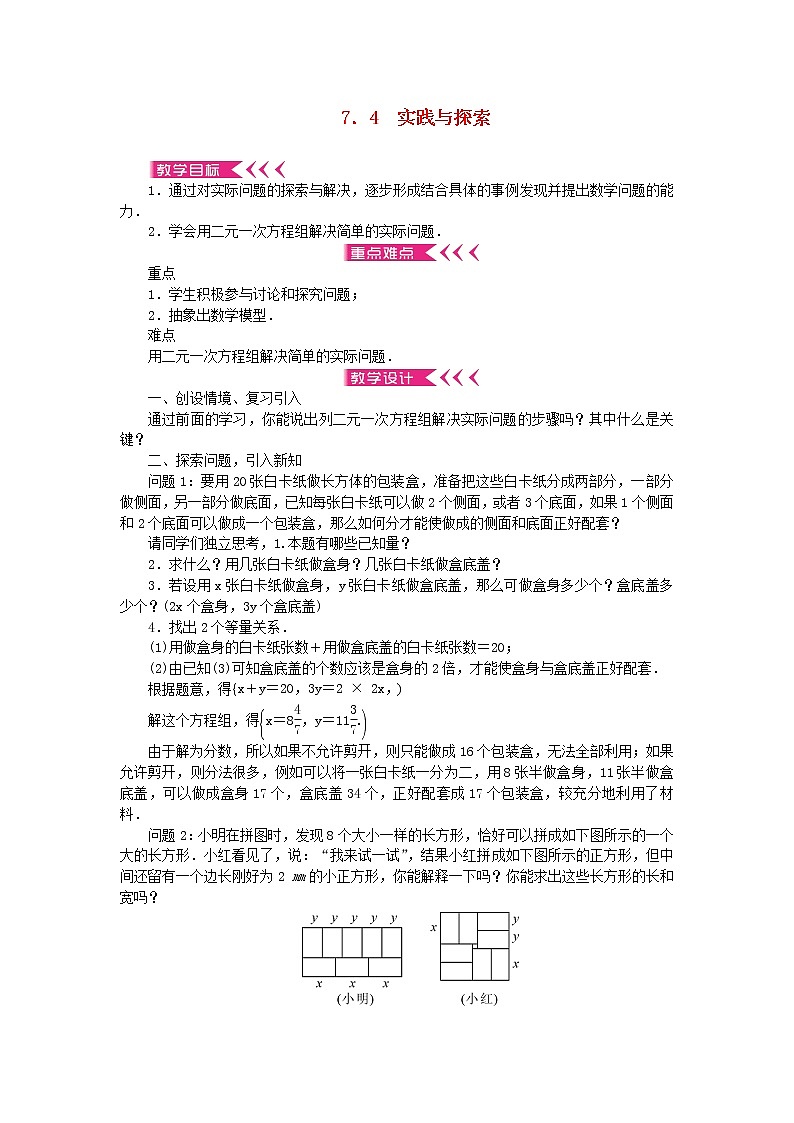 【精品】新华东师大版 七年级数学下册第7章一次方程组7.4实践与探索教案01