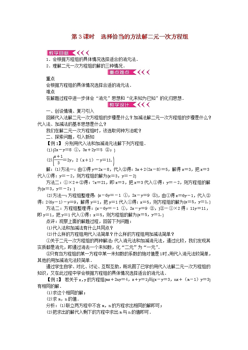 【精品】新华东师大版 七年级数学下册第7章一次方程组7.2二元一次方程组的解法第3课时选择恰当的方法解二元一次方程组教案01