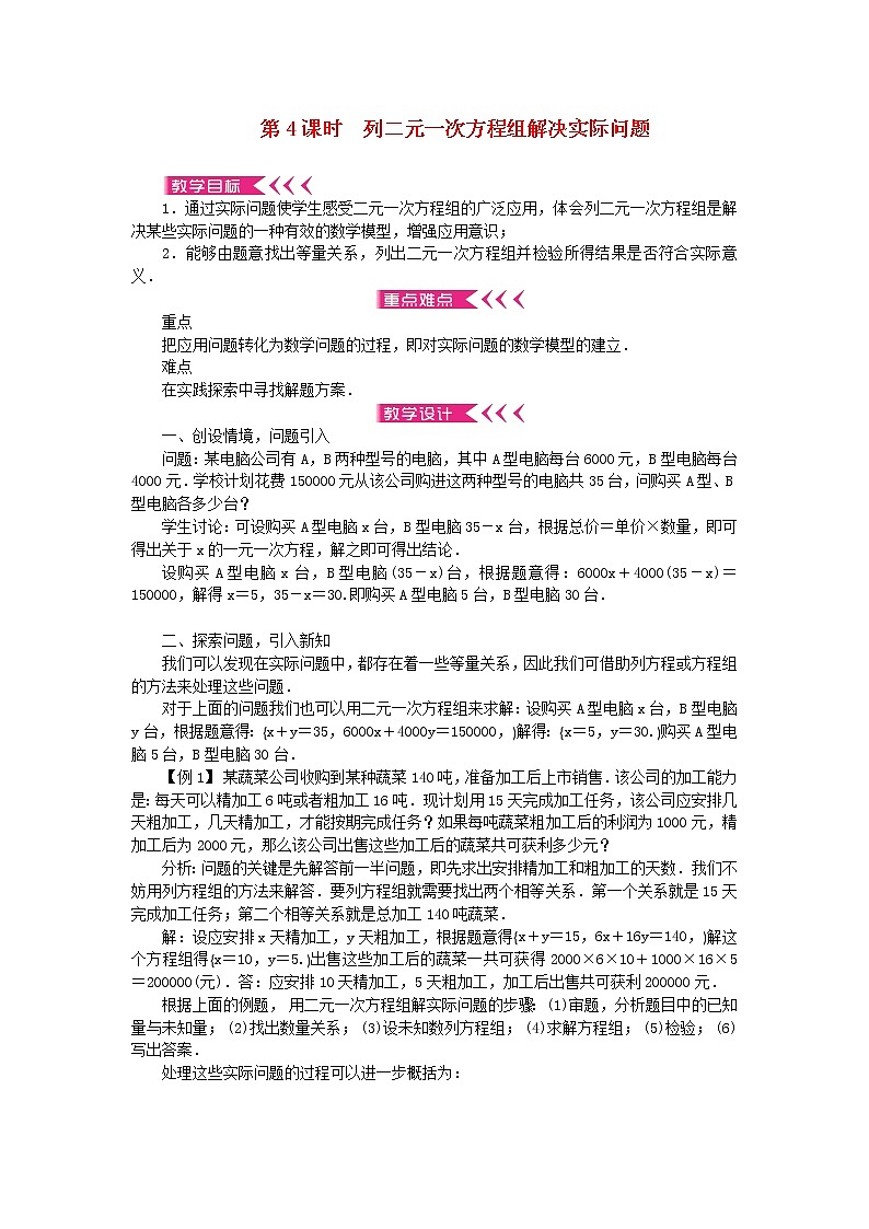 【精品】新华东师大版 七年级数学下册第7章一次方程组7.2二元一次方程组的解法第4课时列二元一次方程组解决实际问题教案01