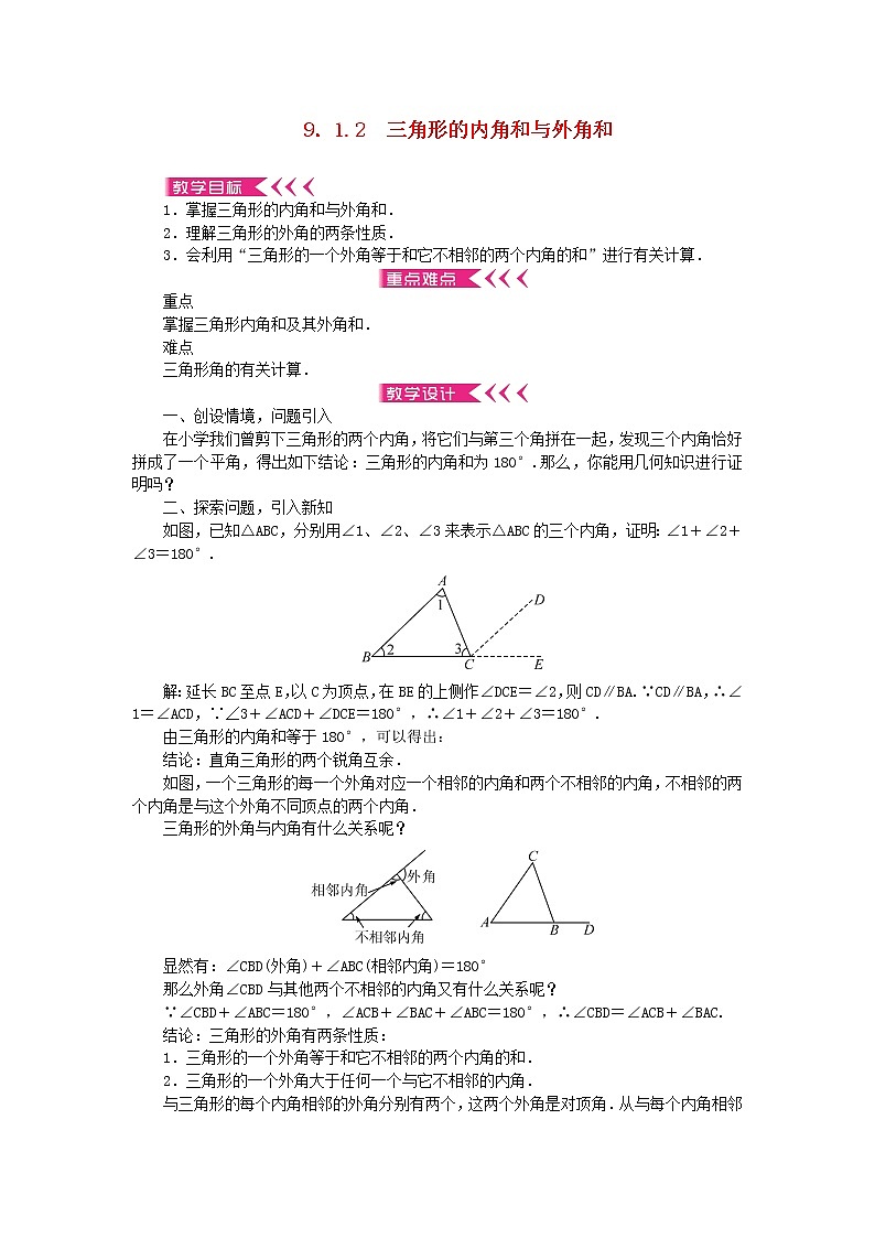 【精品】新华东师大版 七年级数学下册第9章多边形9.1三角形1认识三角形2三角形的内角和与外角和教案01