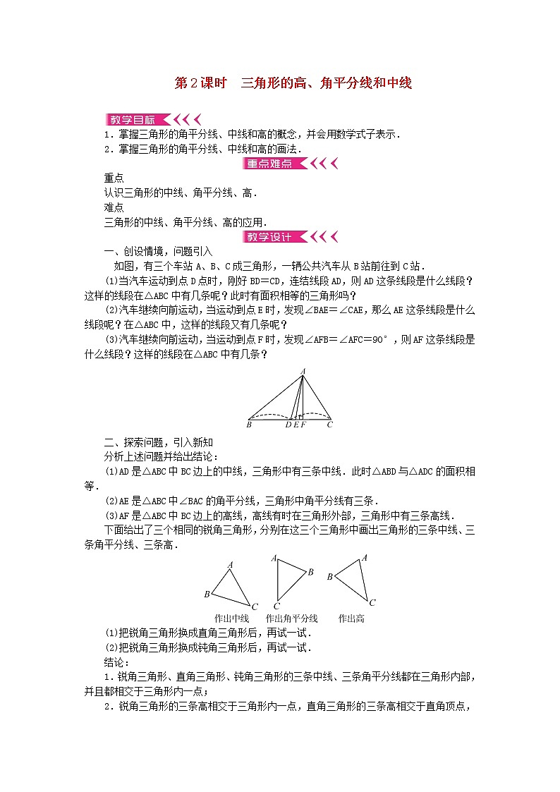 【精品】新华东师大版 七年级数学下册第9章多边形9.1三角形1认识三角形第2课时三角形的高角平分线和中线教案第1页