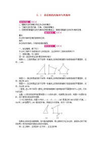 数学七年级下册9.2 多边形的内角和与外角和教案