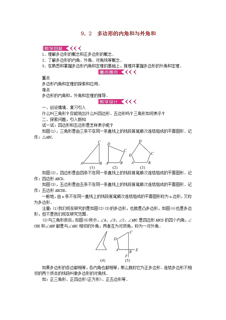 【精品】新华东师大版 七年级数学下册第9章多边形9.2多边形的内角和与外角和教案新01