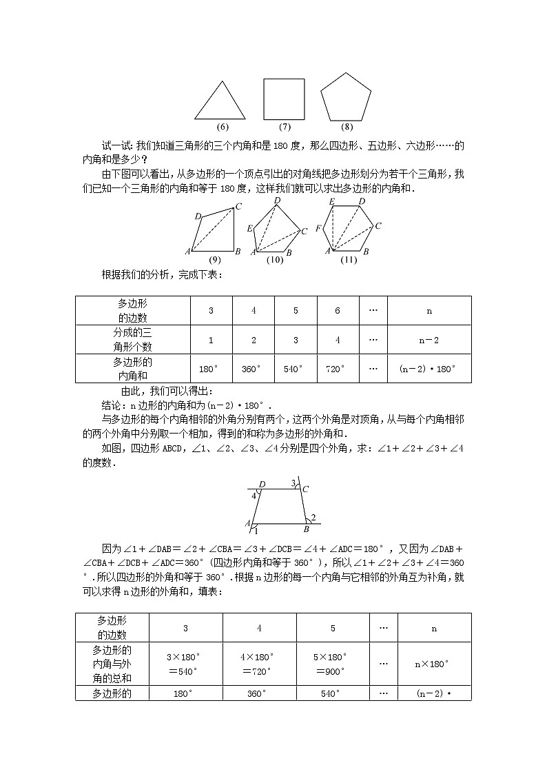 【精品】新华东师大版 七年级数学下册第9章多边形9.2多边形的内角和与外角和教案新02