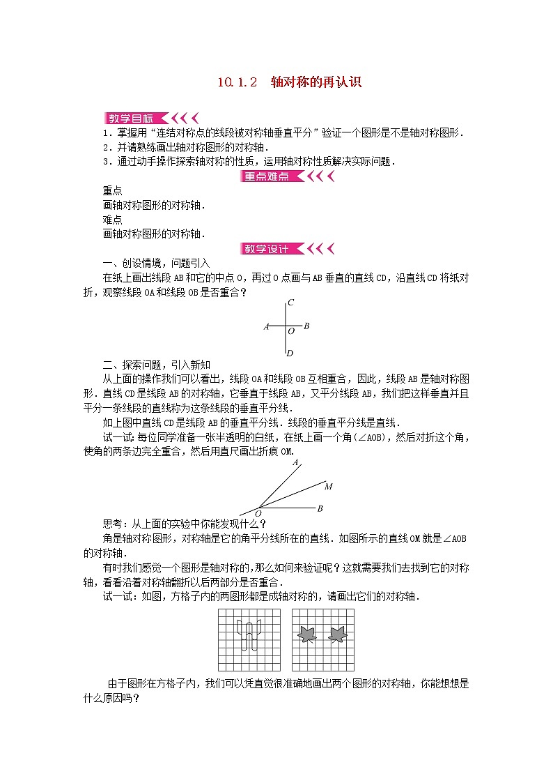 【精品】新华东师大版 七年级数学下册第10章轴对称平移与旋转10.1轴对称2轴对称的再认识教案第1页