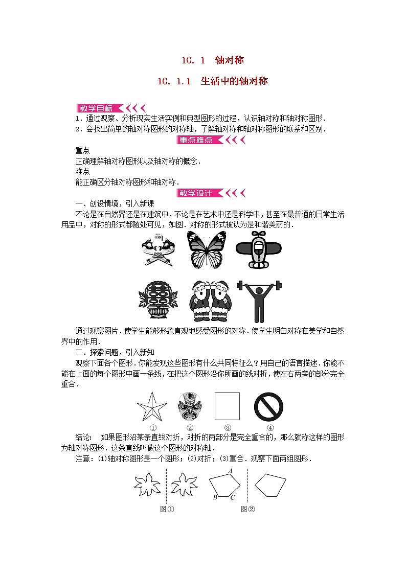 【精品】新华东师大版 七年级数学下册第10章轴对称平移与旋转10.1轴对称1生活中的轴对称教案第1页