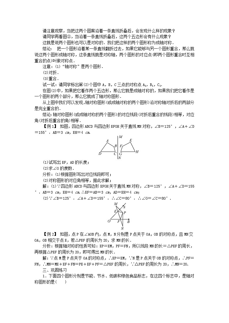 【精品】新华东师大版 七年级数学下册第10章轴对称平移与旋转10.1轴对称1生活中的轴对称教案第2页