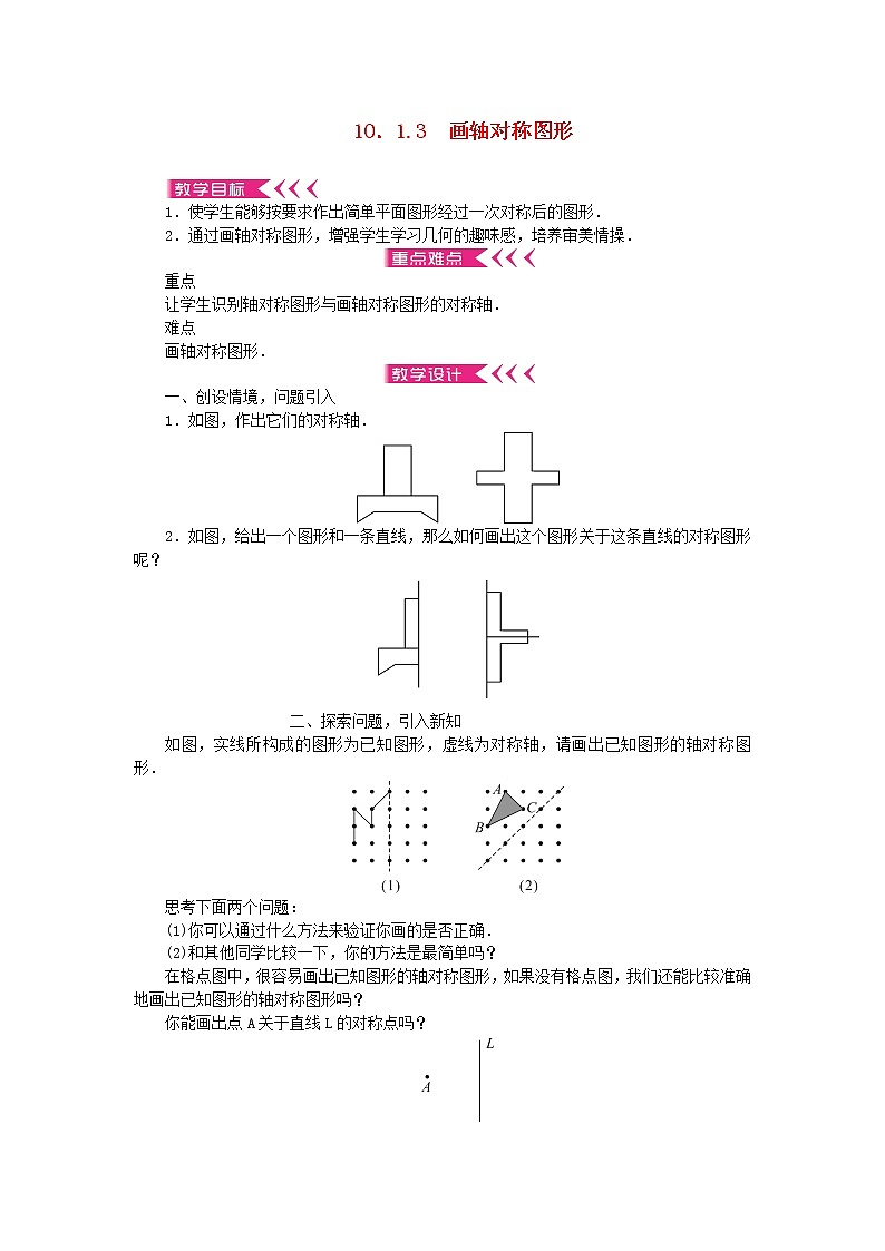 【精品】新华东师大版 七年级数学下册第10章轴对称平移与旋转10.1轴对称3画轴对称图形教案第1页