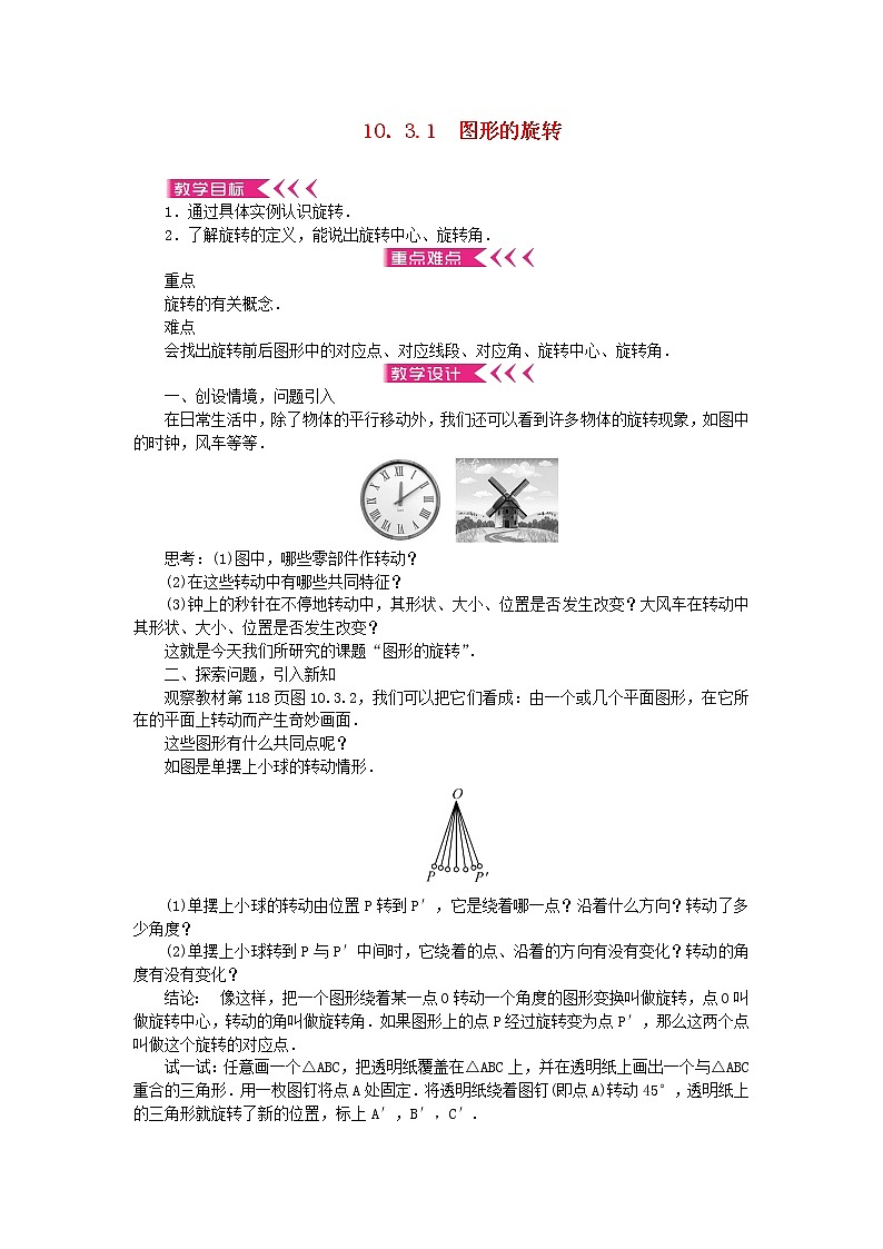 【精品】新华东师大版 七年级数学下册第10章轴对称平移与旋转10.3旋转1图形的旋转教案01