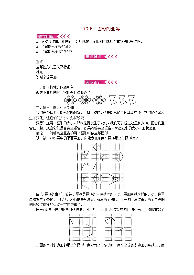 【精品】新华东师大版 七年级数学下册第10章轴对称平移与旋转10.5图形的全等教案01