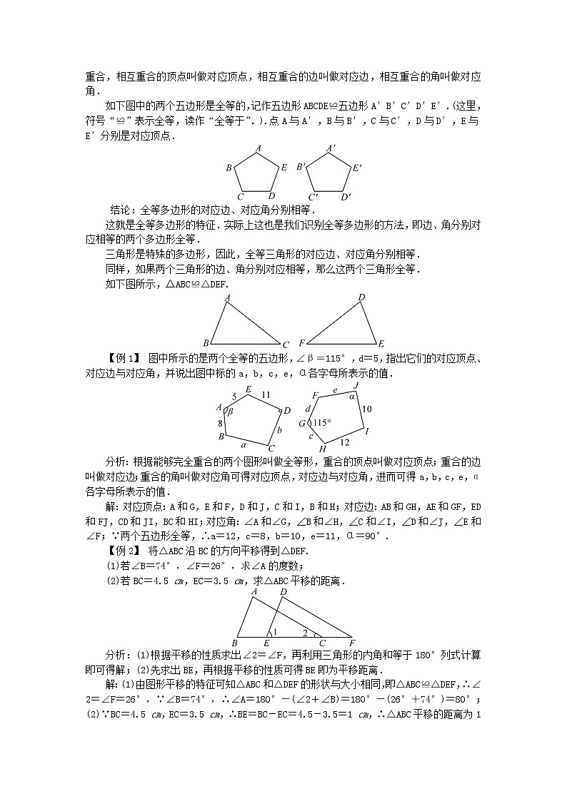 【精品】新华东师大版 七年级数学下册第10章轴对称平移与旋转10.5图形的全等教案02