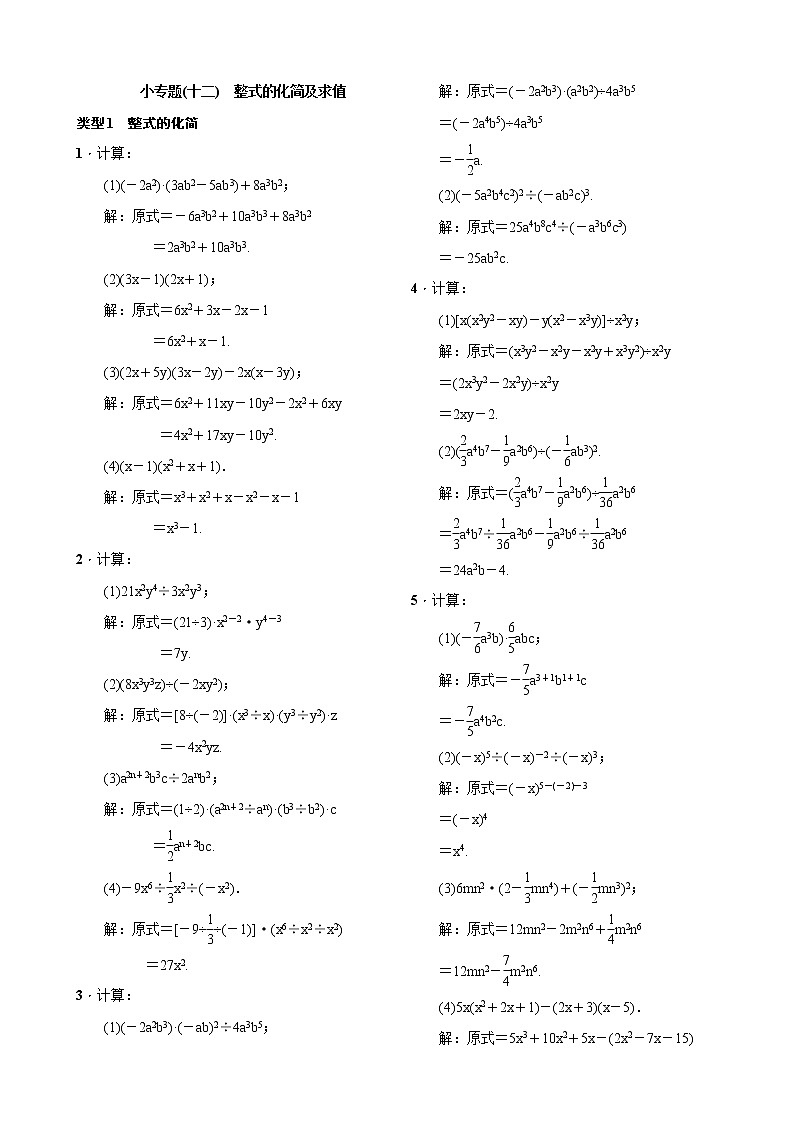 小专题(十二)　整式的化简及求值 试卷01