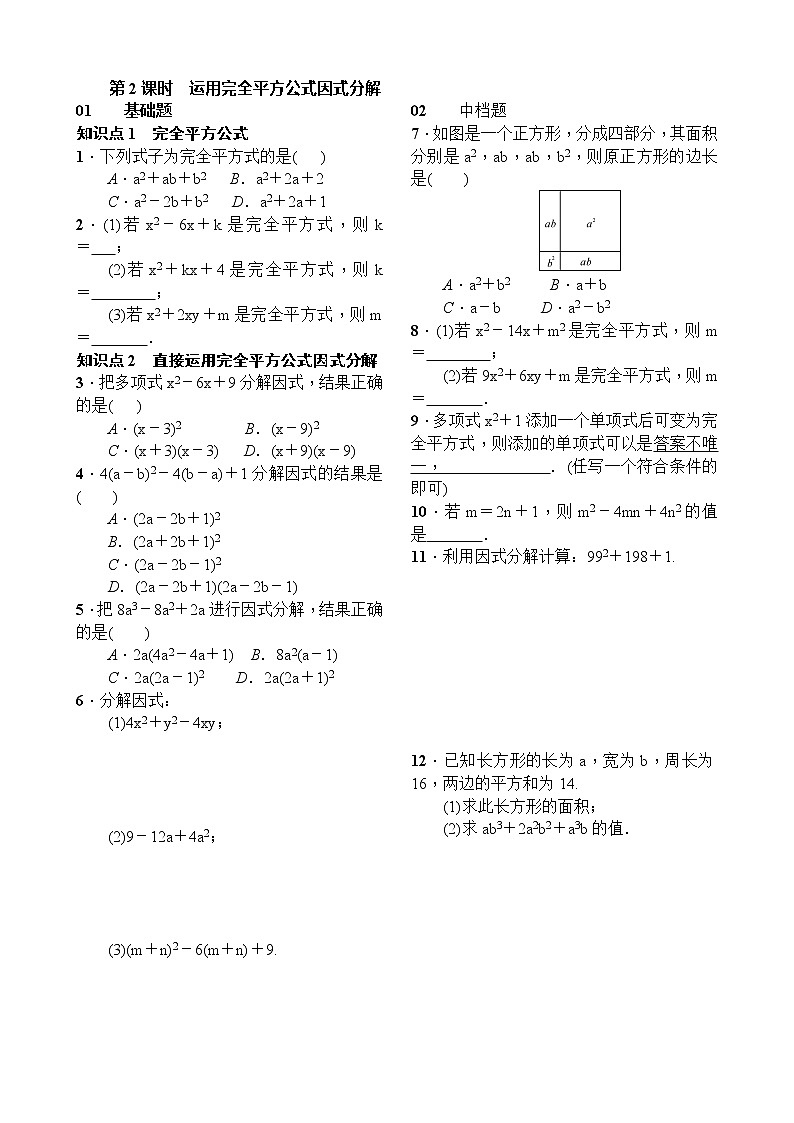 14.3.2　公式法第2课时　运用完全平方公式因式分解 试卷01