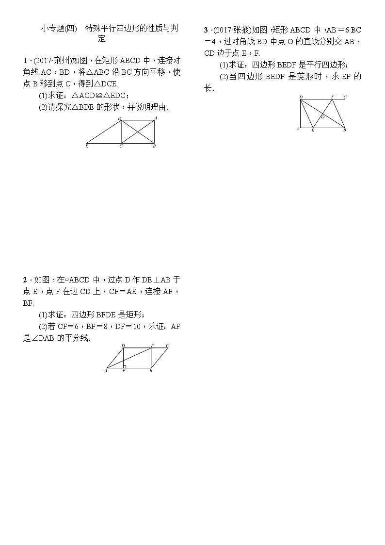 18.2.3　小专题(四)　特殊平行四边形的性质与判定 试卷01