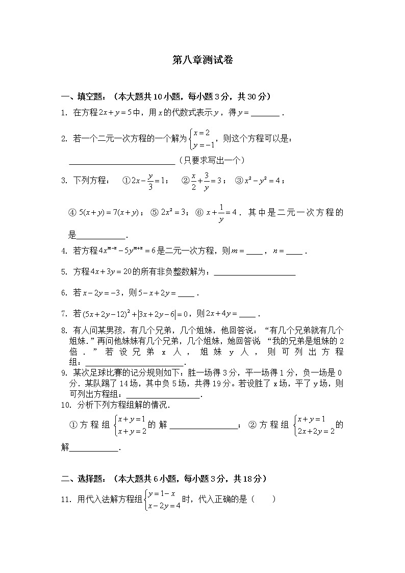 初中 / 数学 / 人教版 / 七年级下册 / 第八章 二元一次方程组 / 章节综合与测试第八章测试卷01