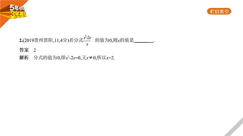 2021版《5年中考3年模拟》全国版中考数学：§1.3　分　式 试卷课件03