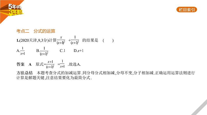 2021版《5年中考3年模拟》全国版中考数学：§1.3　分　式 试卷课件04