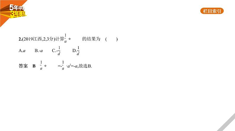 2021版《5年中考3年模拟》全国版中考数学：§1.3　分　式 试卷课件05