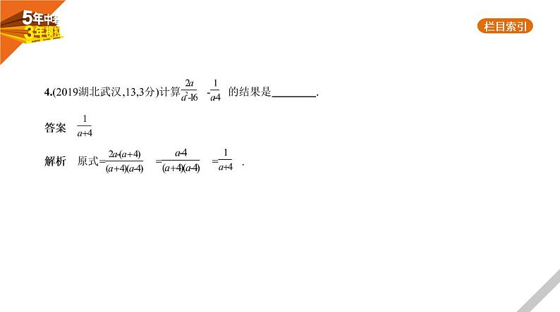 2021版《5年中考3年模拟》全国版中考数学：§1.3　分　式 试卷课件07