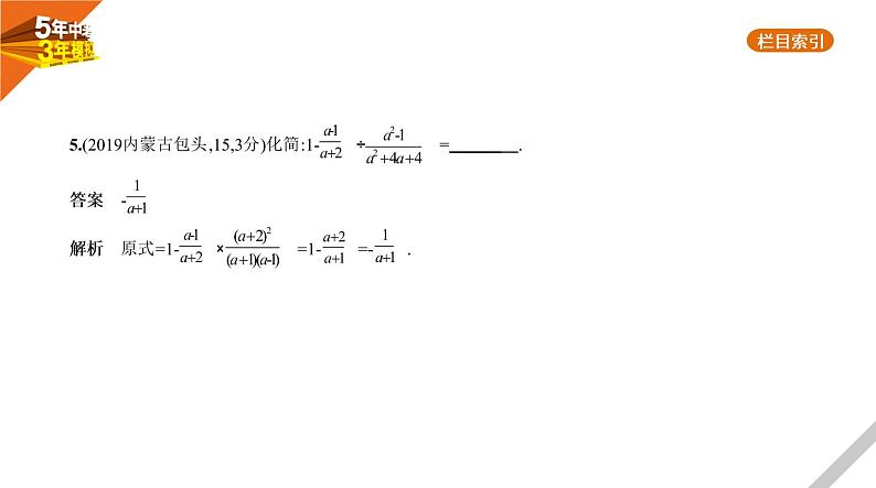 2021版《5年中考3年模拟》全国版中考数学：§1.3　分　式 试卷课件08