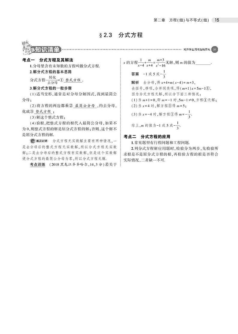 2021版《5年中考3年模拟》全国版中考数学：§2.3　分式方程 试卷01