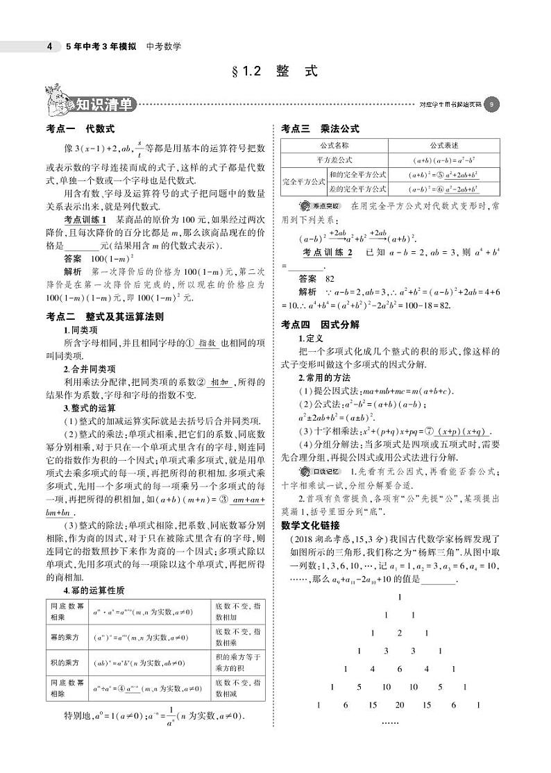 2021版《5年中考3年模拟》全国版中考数学：§1.2　整　式 试卷01