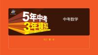 2021版《5年中考3年模拟》全国版中考数学：§1.2　整　式