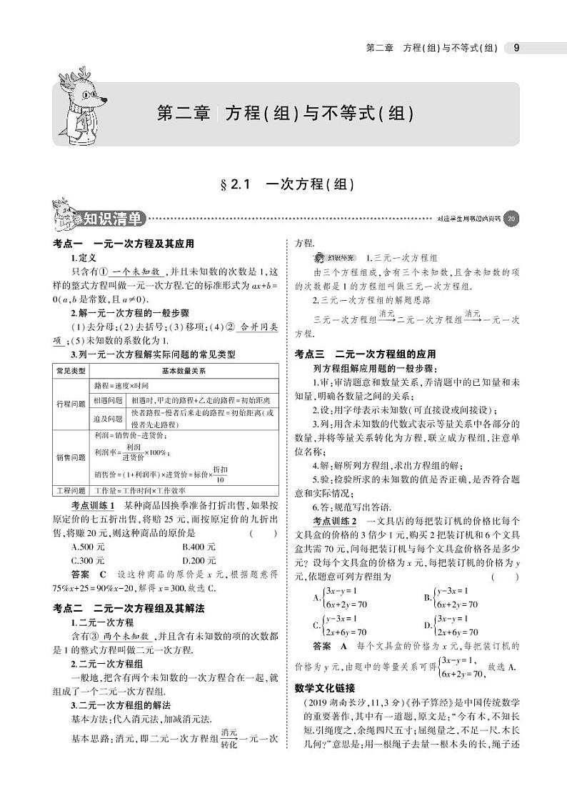 2021版《5年中考3年模拟》全国版中考数学：§2.1　一次方程(组) 试卷01