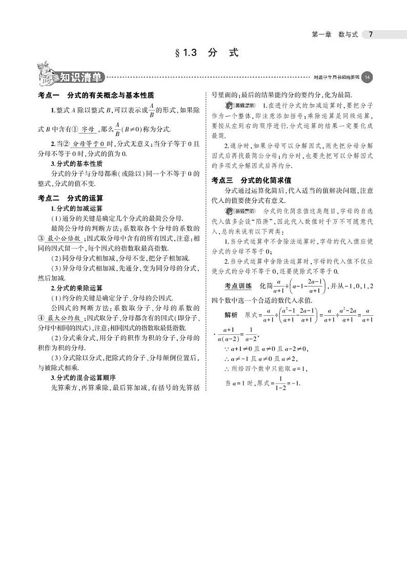 2021版《5年中考3年模拟》全国版中考数学：§1.3　分　式 试卷01