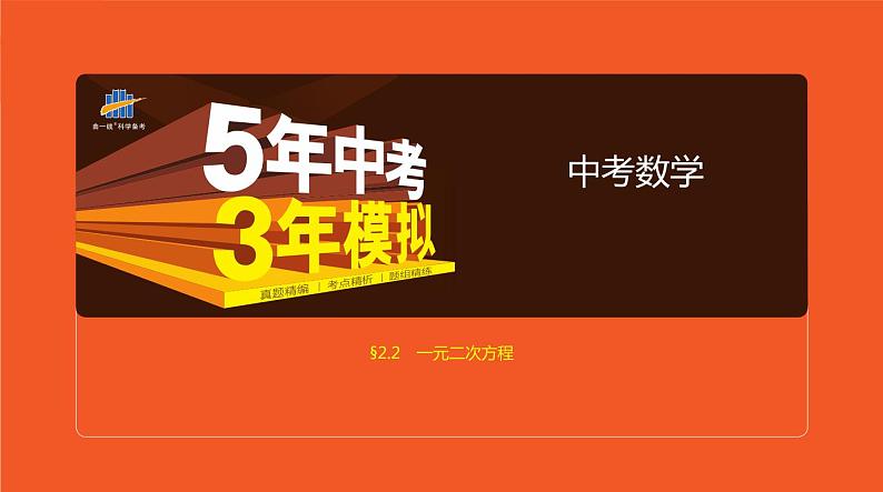 2021版《5年中考3年模拟》全国版中考数学：2.2　一元二次方程 试卷课件01