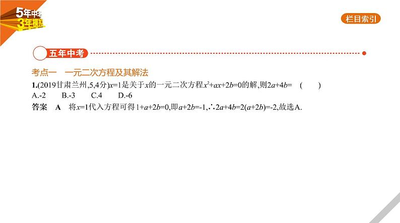 2021版《5年中考3年模拟》全国版中考数学：2.2　一元二次方程 试卷课件02