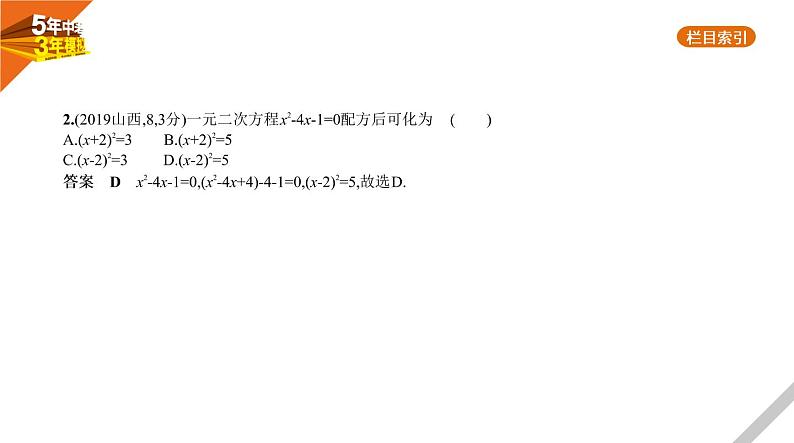 2021版《5年中考3年模拟》全国版中考数学：2.2　一元二次方程 试卷课件03