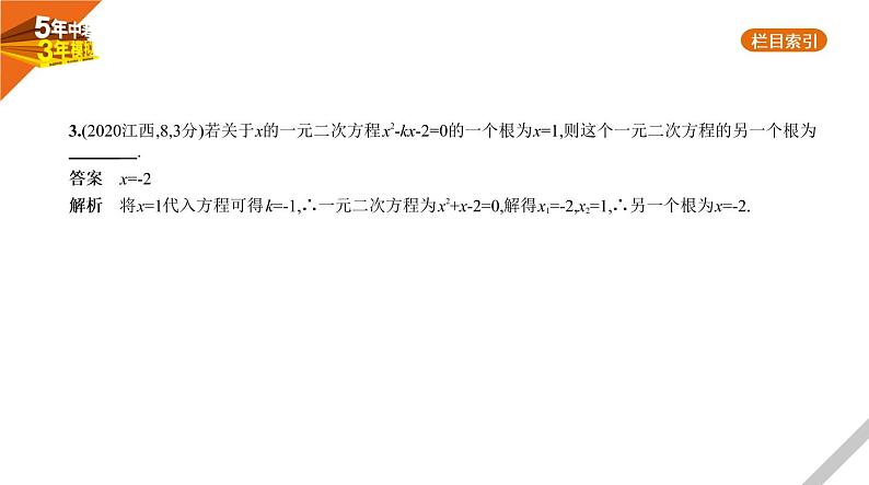 2021版《5年中考3年模拟》全国版中考数学：2.2　一元二次方程 试卷课件04