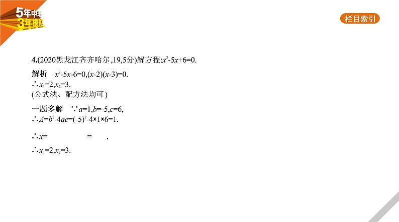 2021版《5年中考3年模拟》全国版中考数学：2.2　一元二次方程 试卷课件05