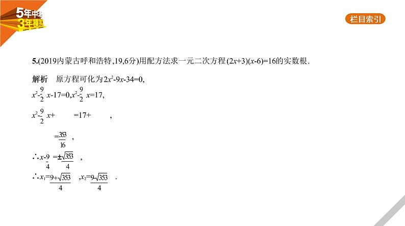 2021版《5年中考3年模拟》全国版中考数学：2.2　一元二次方程 试卷课件06