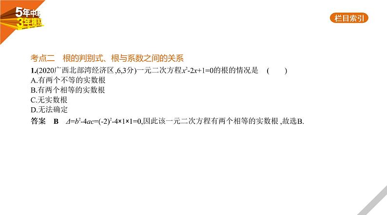 2021版《5年中考3年模拟》全国版中考数学：2.2　一元二次方程 试卷课件07