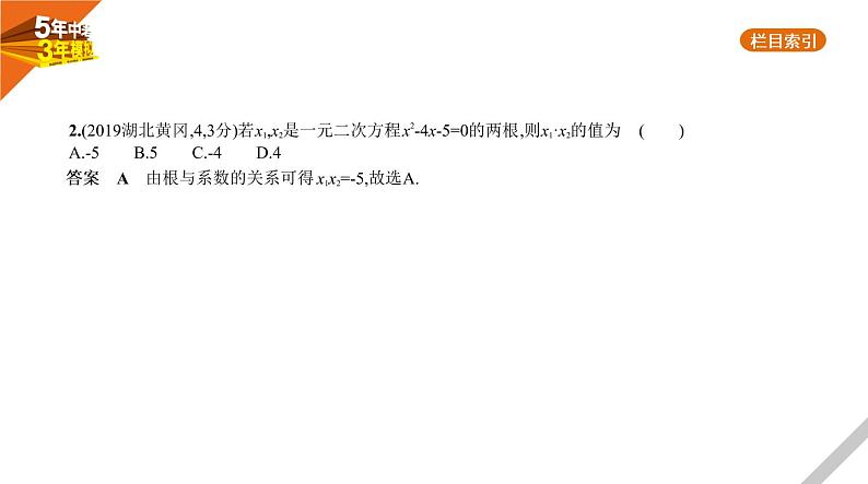 2021版《5年中考3年模拟》全国版中考数学：2.2　一元二次方程 试卷课件08