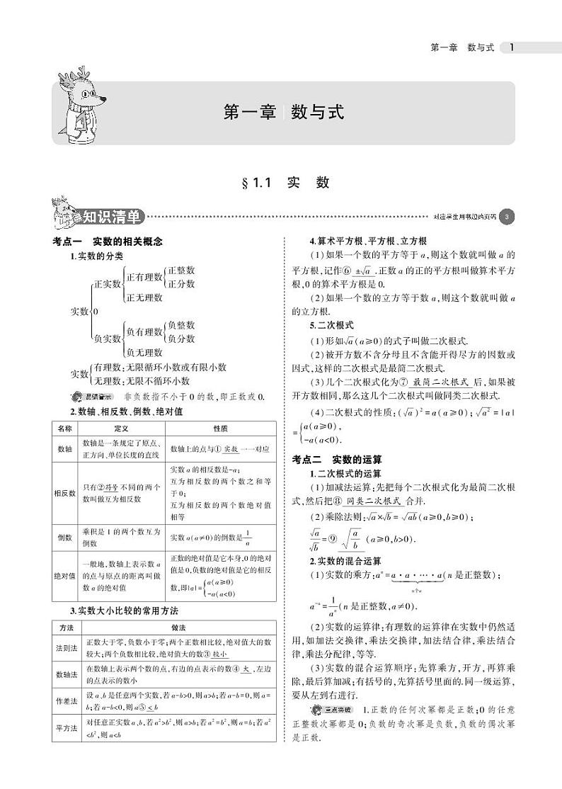 2021版《5年中考3年模拟》全国版中考数学：§1.1　实　数 试卷01
