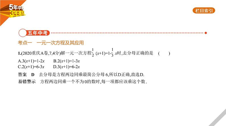 2021版《5年中考3年模拟》全国版中考数学：§2.1　一次方程(组) 试卷课件02