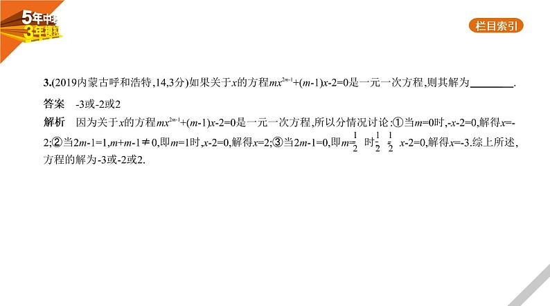 2021版《5年中考3年模拟》全国版中考数学：§2.1　一次方程(组) 试卷课件04