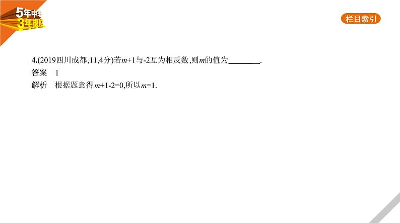 2021版《5年中考3年模拟》全国版中考数学：§2.1　一次方程(组) 试卷课件05