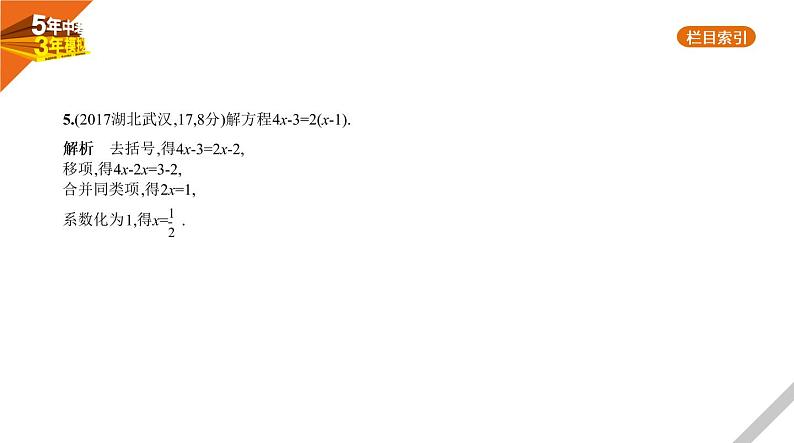 2021版《5年中考3年模拟》全国版中考数学：§2.1　一次方程(组) 试卷课件06