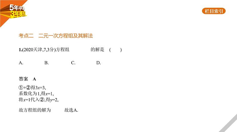 2021版《5年中考3年模拟》全国版中考数学：§2.1　一次方程(组) 试卷课件08