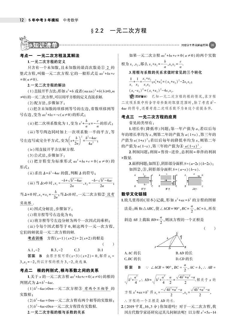 2021版《5年中考3年模拟》全国版中考数学：§2.2　一元二次方程 试卷01