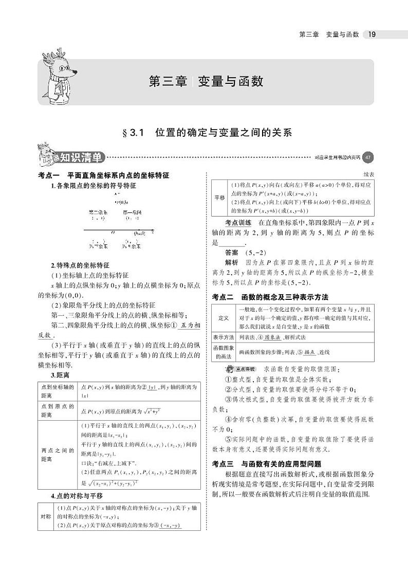 2021版《5年中考3年模拟》全国版中考数学：§3.1　位置的确定与变量之间的关系 试卷01