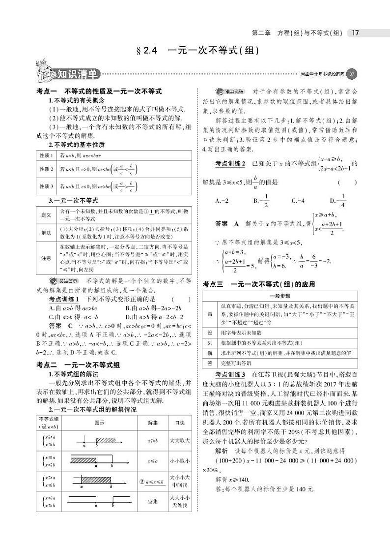 2021版《5年中考3年模拟》全国版中考数学：§2.4　一元一次不等式(组) 试卷01